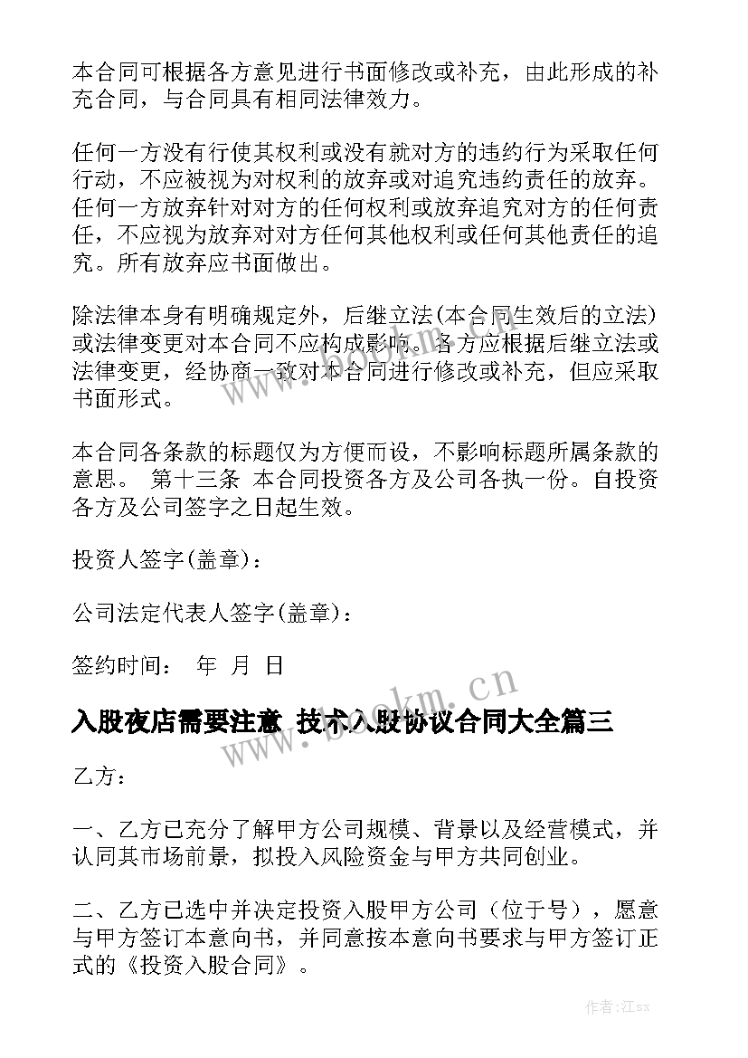 入股夜店需要注意 技术入股协议合同大全