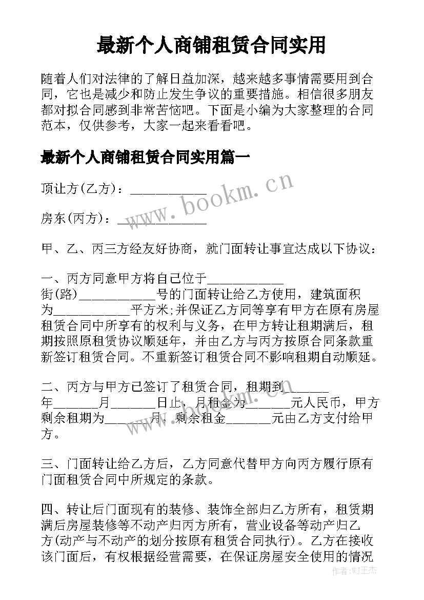 最新个人商铺租赁合同实用