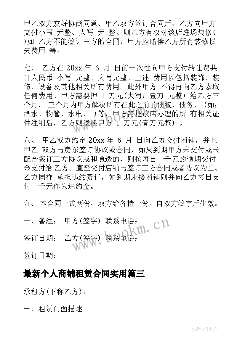 最新个人商铺租赁合同实用