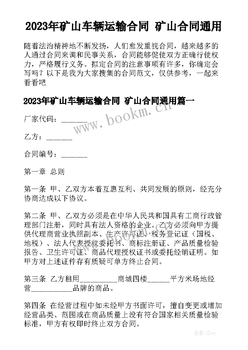 2023年矿山车辆运输合同 矿山合同通用