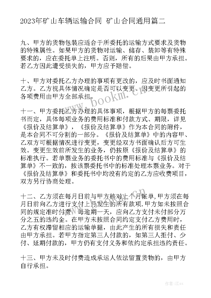 2023年矿山车辆运输合同 矿山合同通用