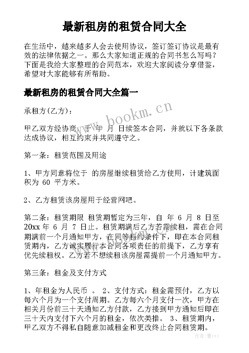 最新租房的租赁合同大全