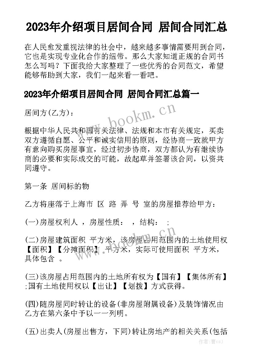 2023年介绍项目居间合同 居间合同汇总