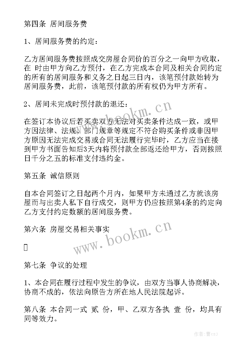 2023年介绍项目居间合同 居间合同汇总