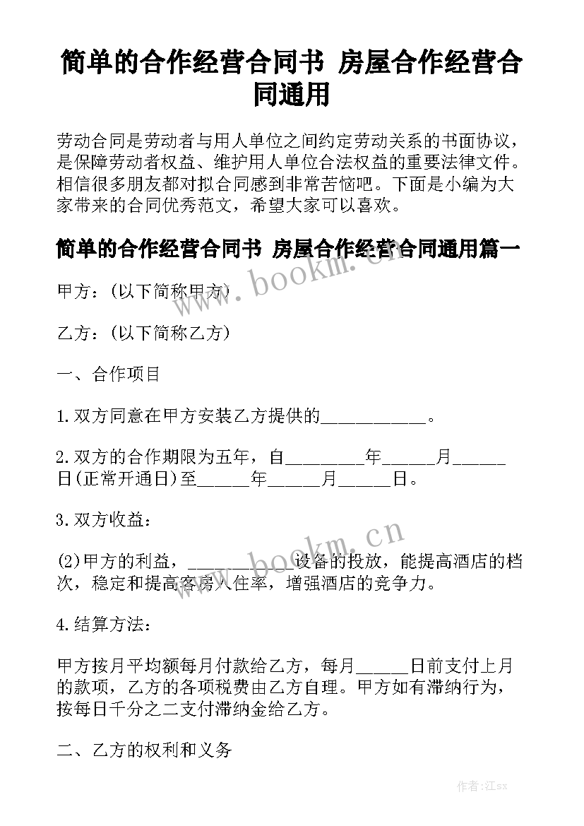 简单的合作经营合同书 房屋合作经营合同通用