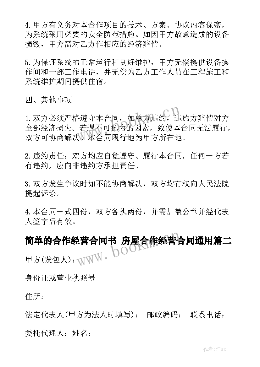 简单的合作经营合同书 房屋合作经营合同通用