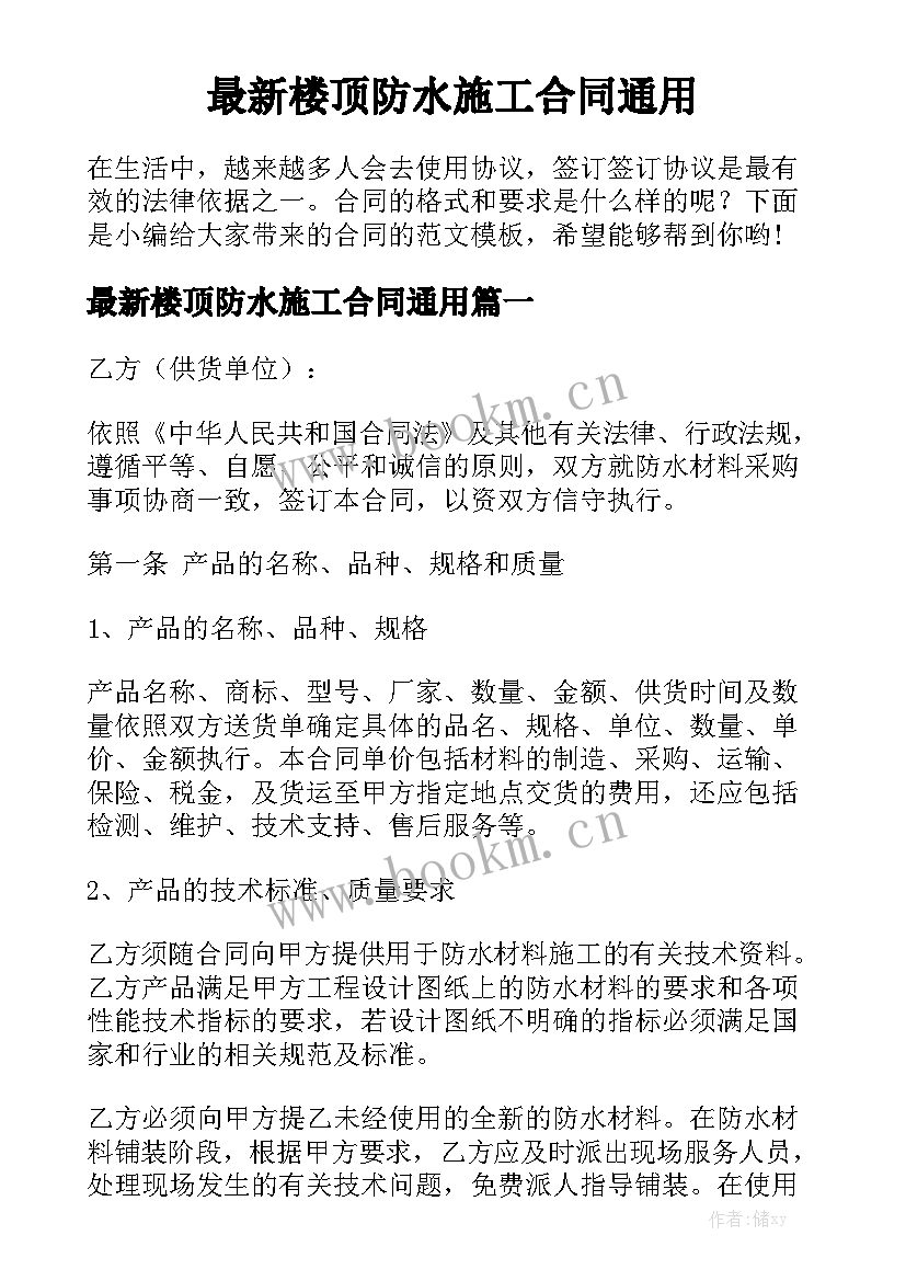 最新楼顶防水施工合同通用