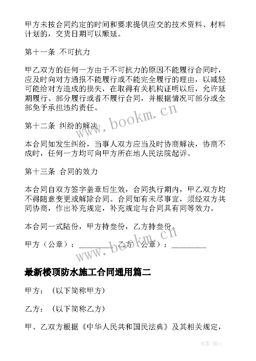 最新楼顶防水施工合同通用