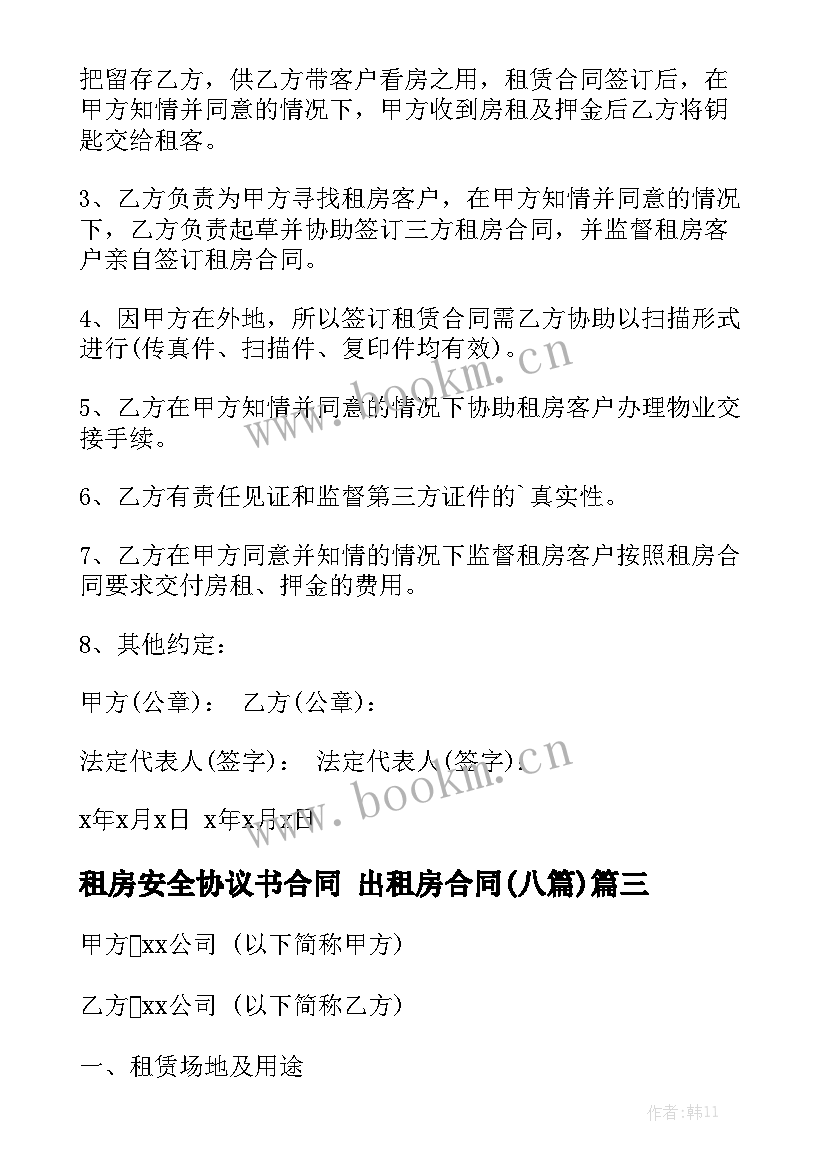 租房安全协议书合同 出租房合同(八篇)