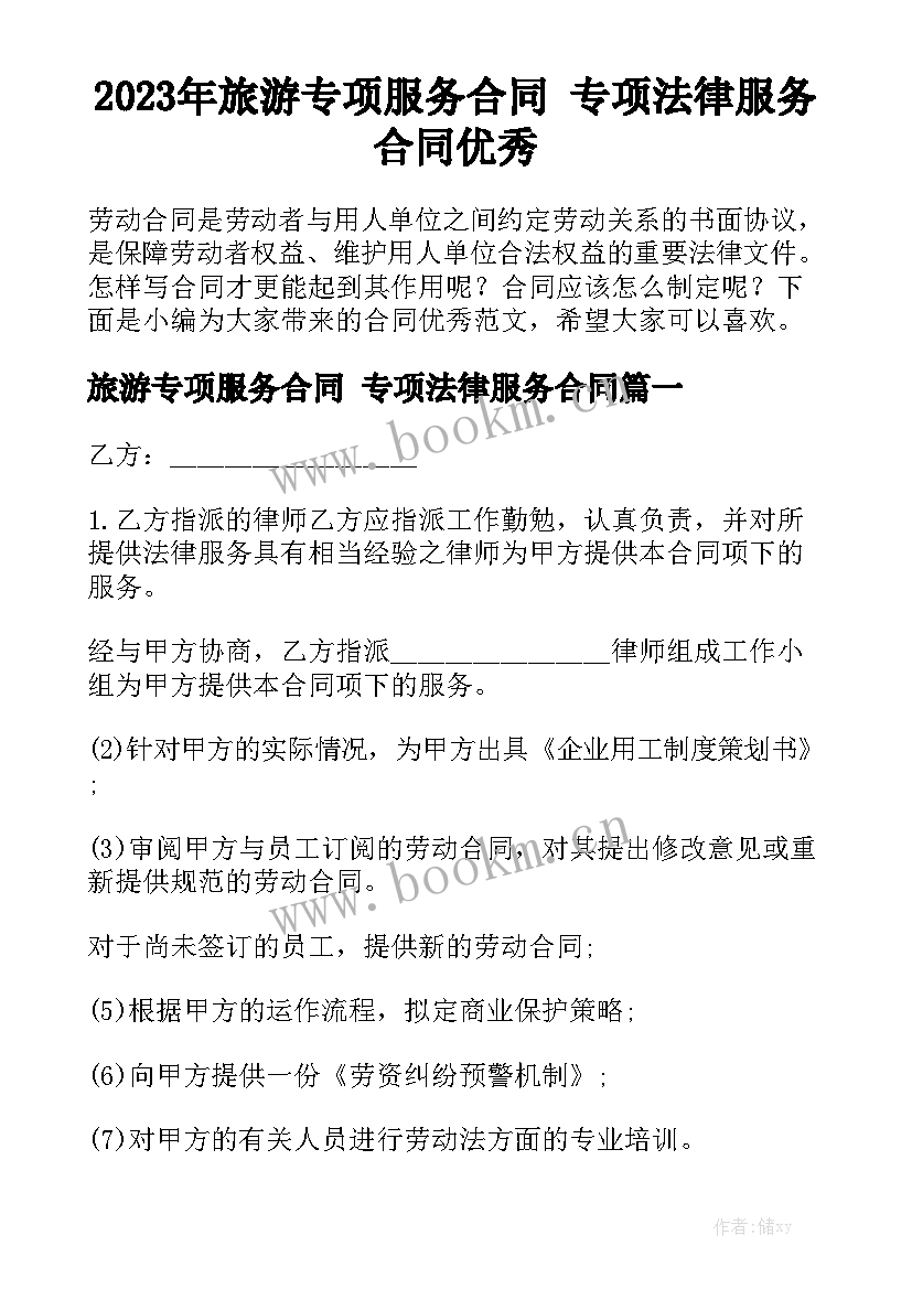 2023年旅游专项服务合同 专项法律服务合同优秀