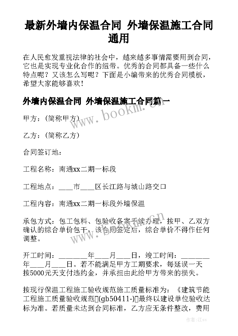 最新外墙内保温合同 外墙保温施工合同通用