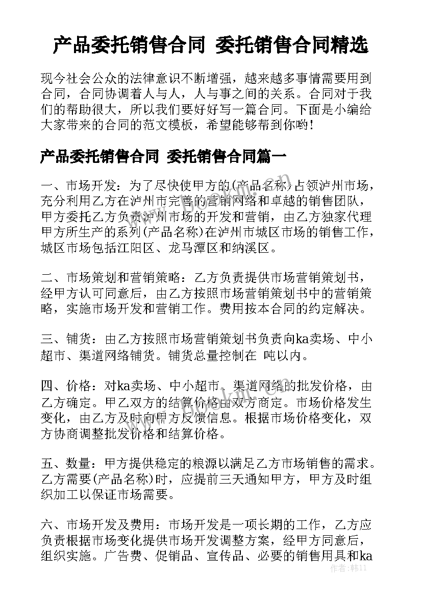 产品委托销售合同 委托销售合同精选