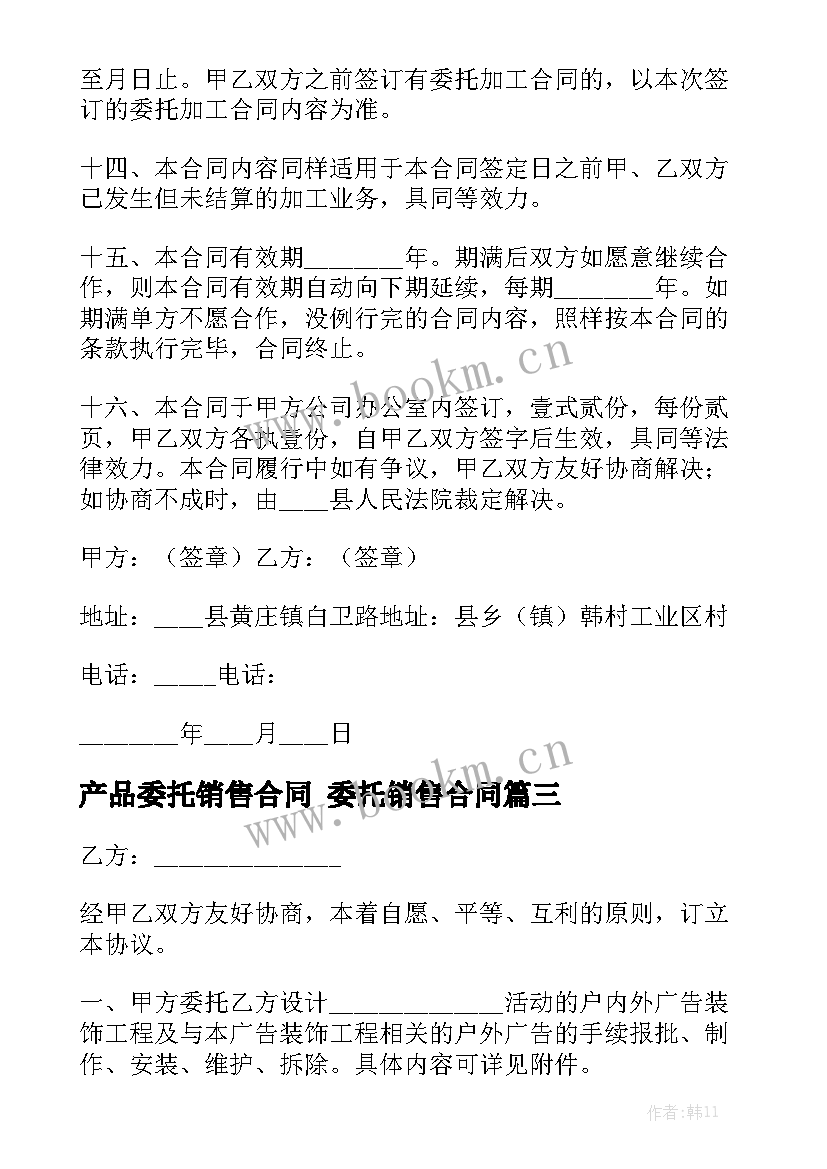 产品委托销售合同 委托销售合同精选