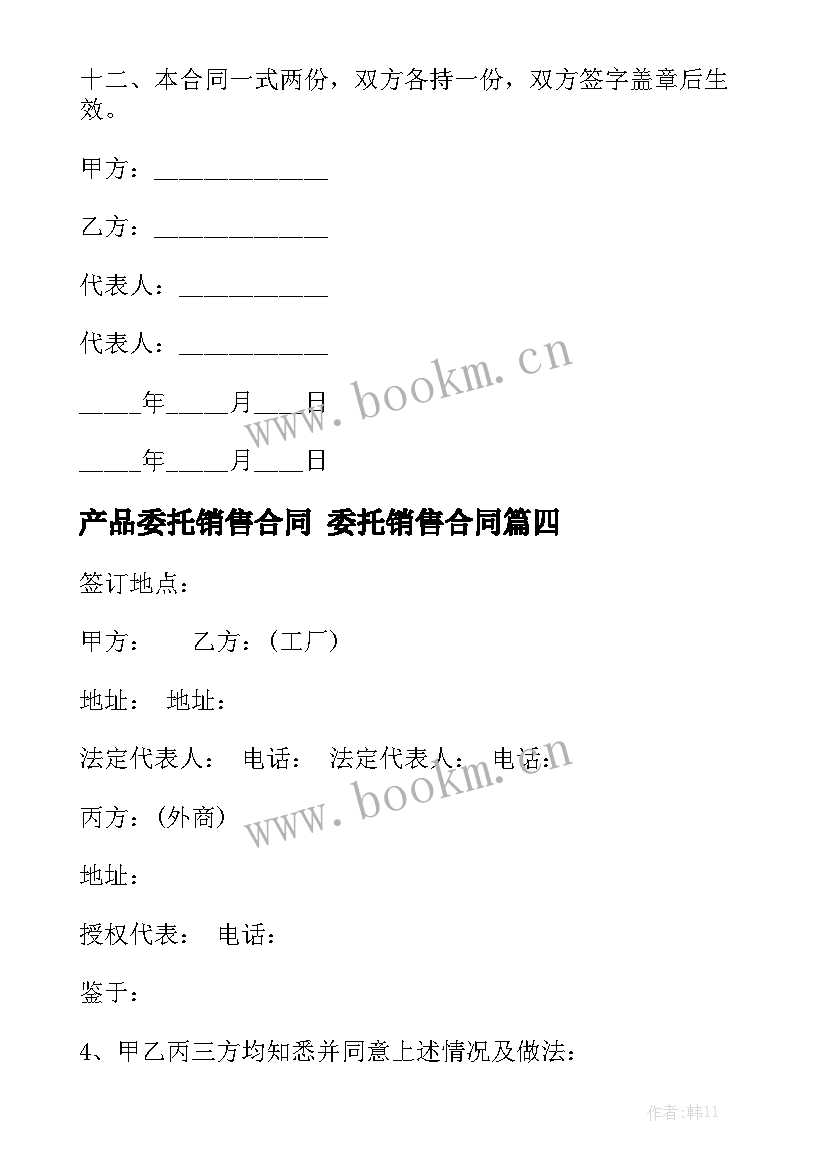 产品委托销售合同 委托销售合同精选