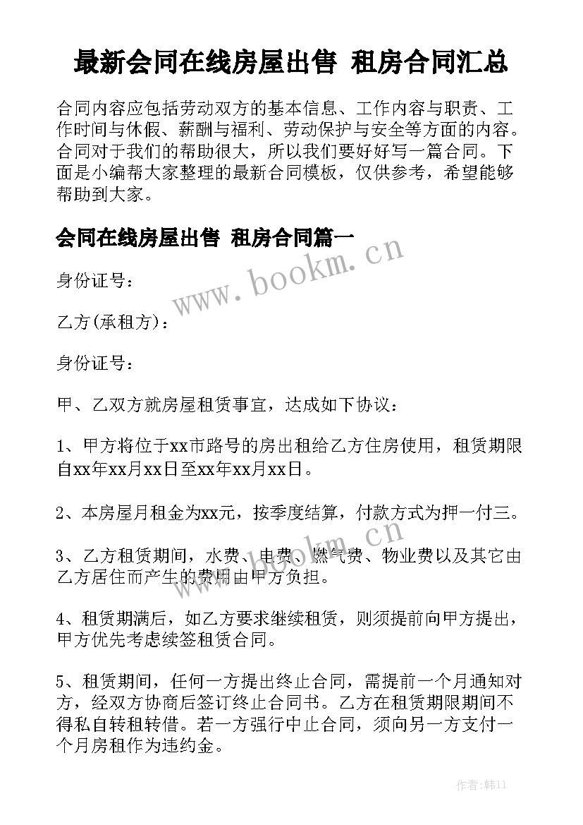 最新会同在线房屋出售 租房合同汇总