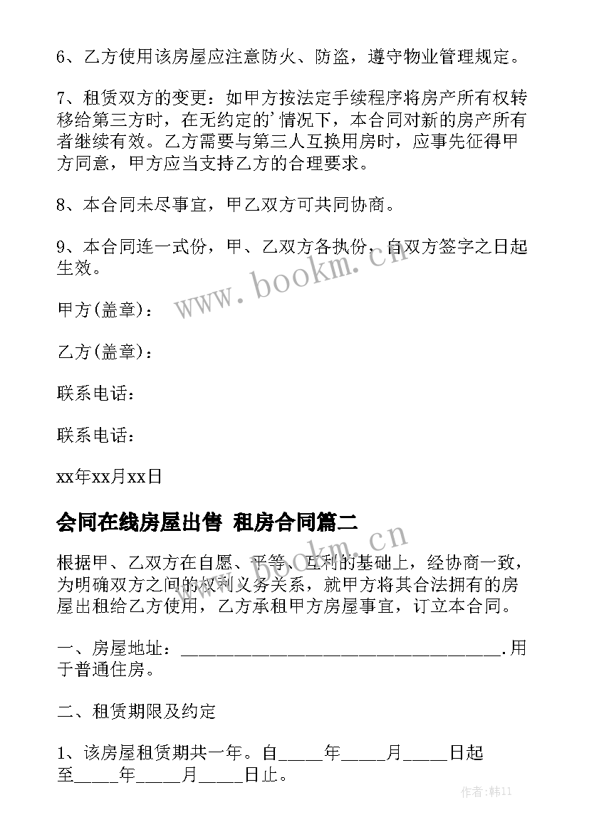 最新会同在线房屋出售 租房合同汇总