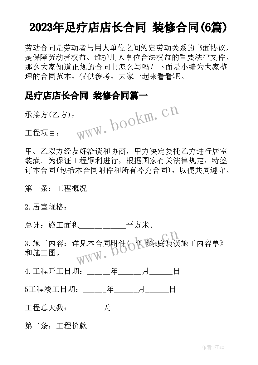 2023年足疗店店长合同 装修合同(6篇)