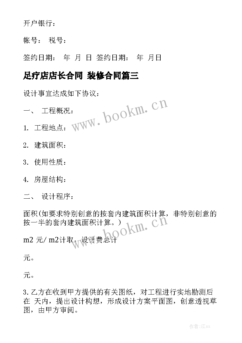 2023年足疗店店长合同 装修合同(6篇)