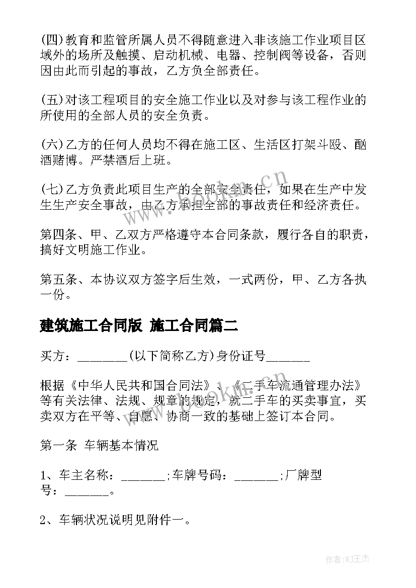 建筑施工合同版 施工合同精选