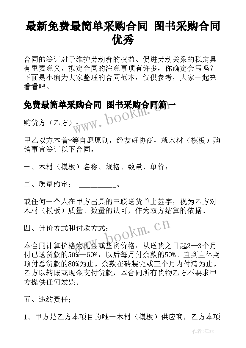 最新免费最简单采购合同 图书采购合同优秀