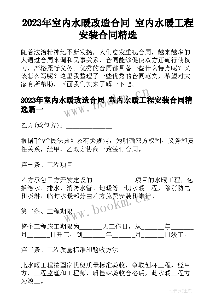 2023年室内水暖改造合同 室内水暖工程安装合同精选