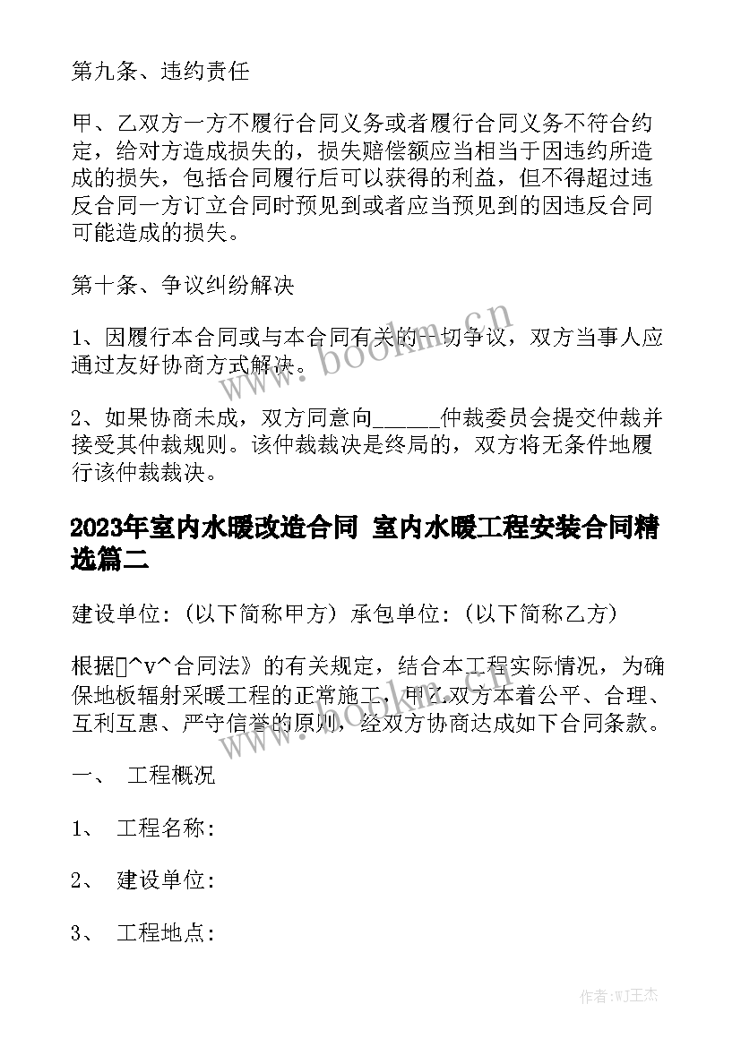 2023年室内水暖改造合同 室内水暖工程安装合同精选