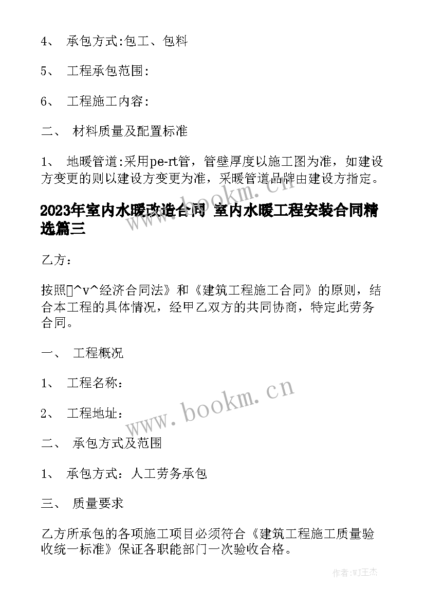 2023年室内水暖改造合同 室内水暖工程安装合同精选