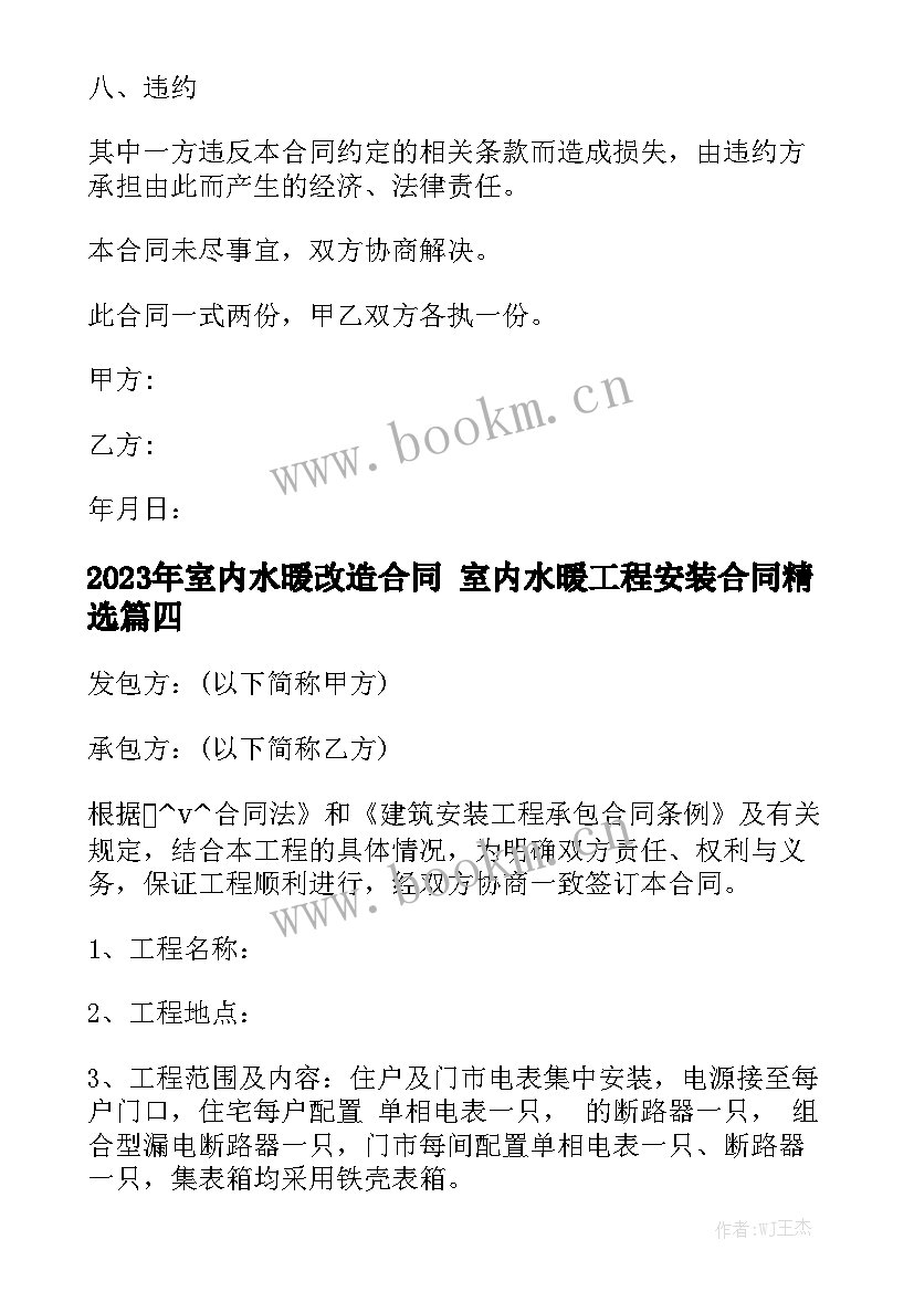 2023年室内水暖改造合同 室内水暖工程安装合同精选