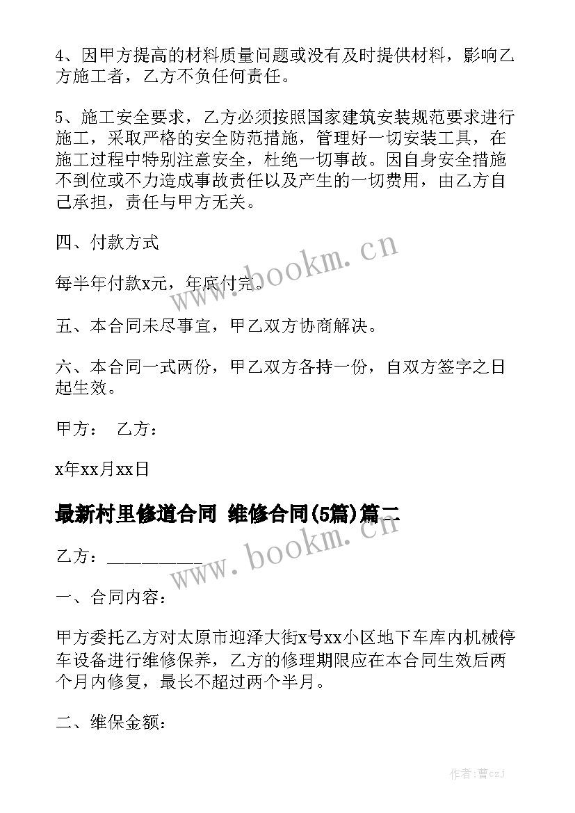 最新村里修道合同 维修合同(5篇)