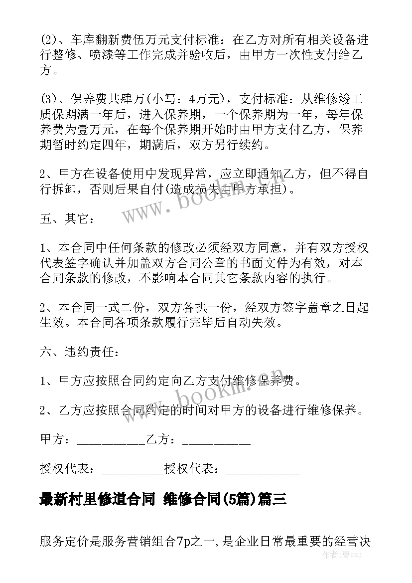 最新村里修道合同 维修合同(5篇)