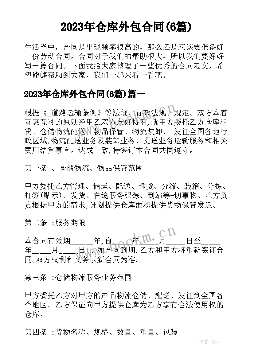 2023年仓库外包合同(6篇)