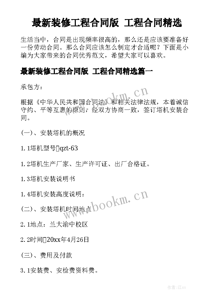 最新装修工程合同版 工程合同精选