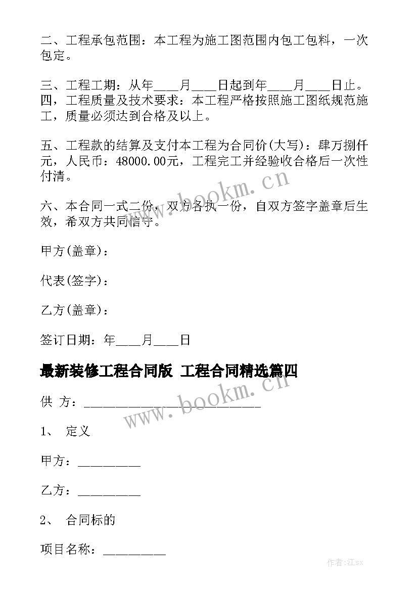 最新装修工程合同版 工程合同精选