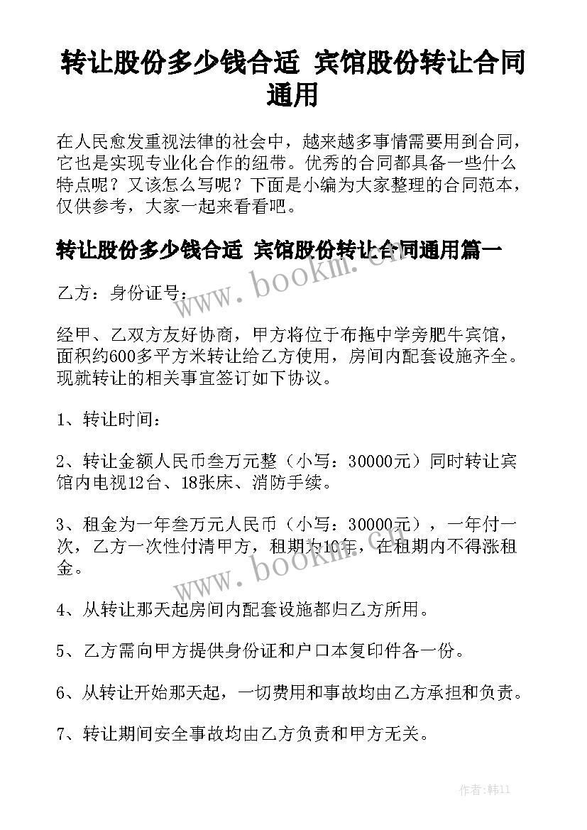 转让股份多少钱合适 宾馆股份转让合同通用