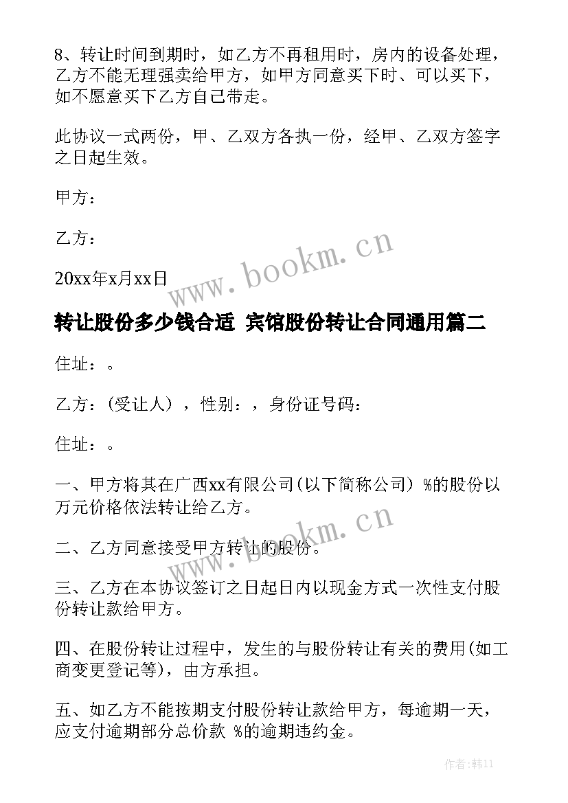 转让股份多少钱合适 宾馆股份转让合同通用