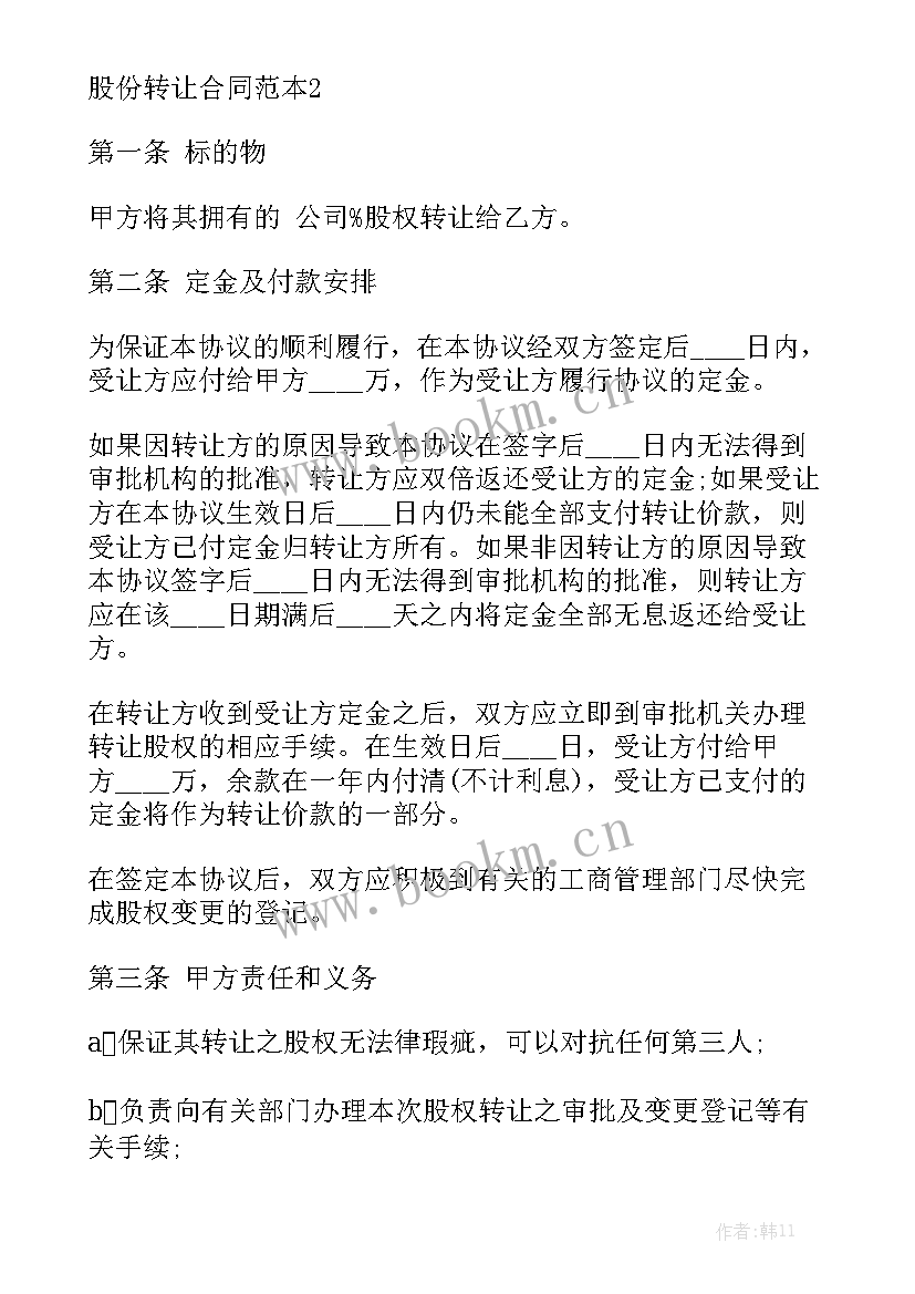 转让股份多少钱合适 宾馆股份转让合同通用