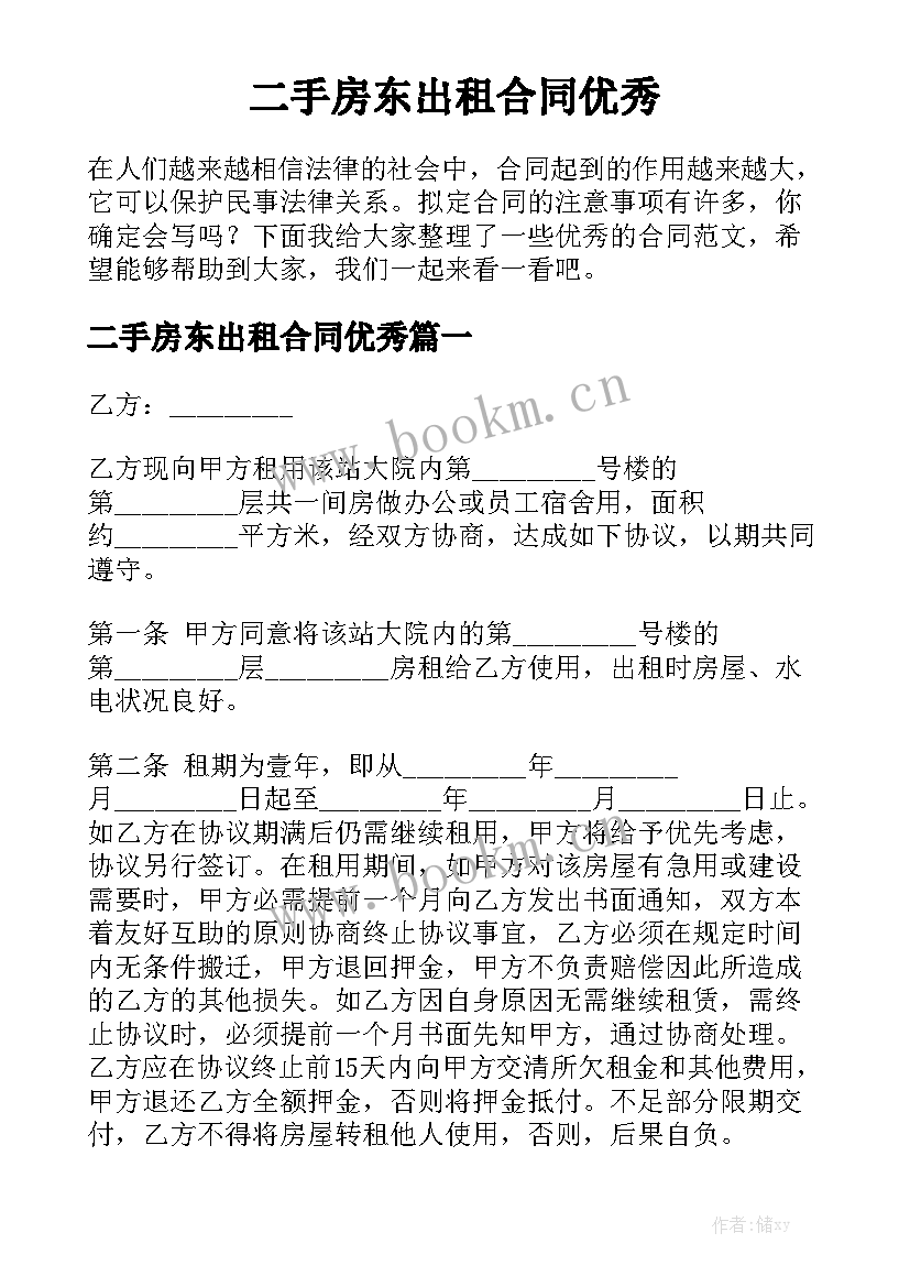 二手房东出租合同优秀