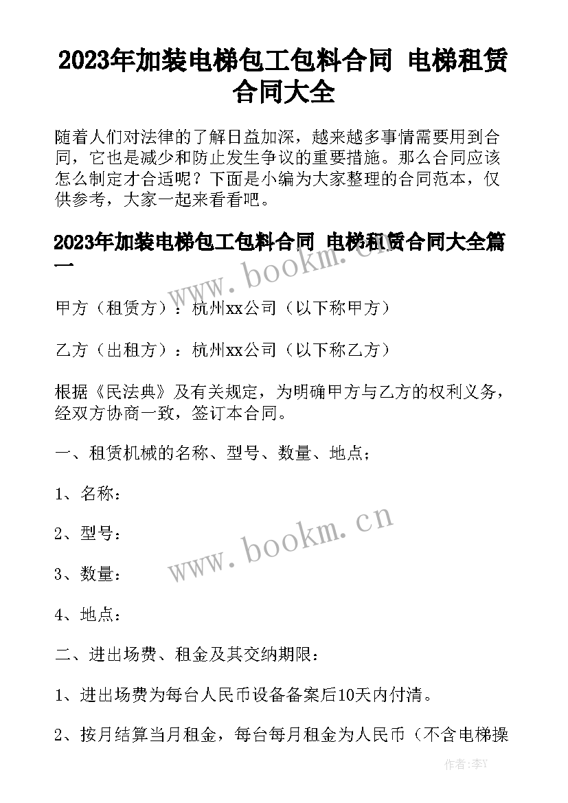 2023年加装电梯包工包料合同 电梯租赁合同大全