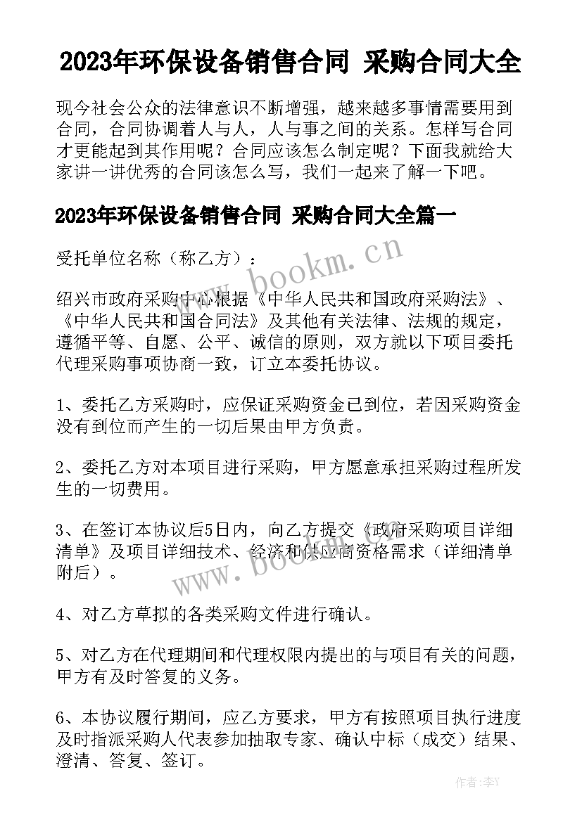 2023年环保设备销售合同 采购合同大全