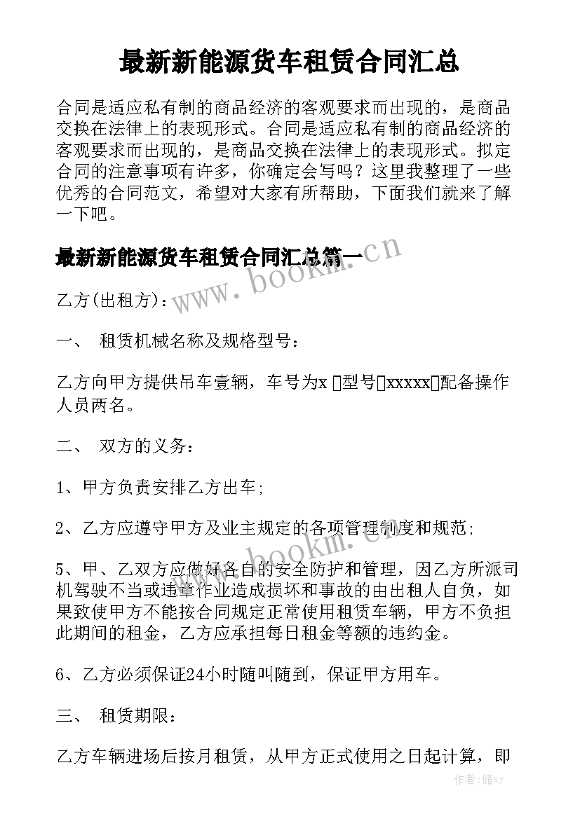 最新新能源货车租赁合同汇总