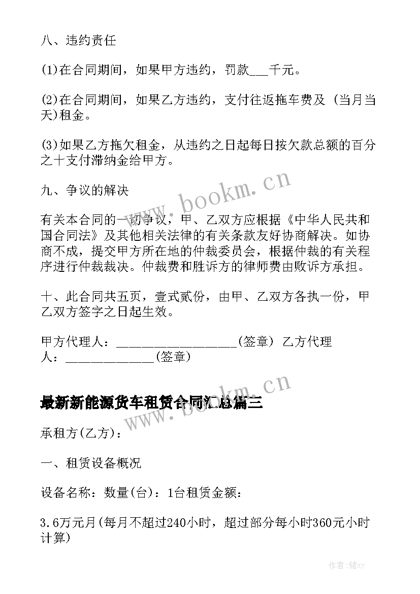 最新新能源货车租赁合同汇总