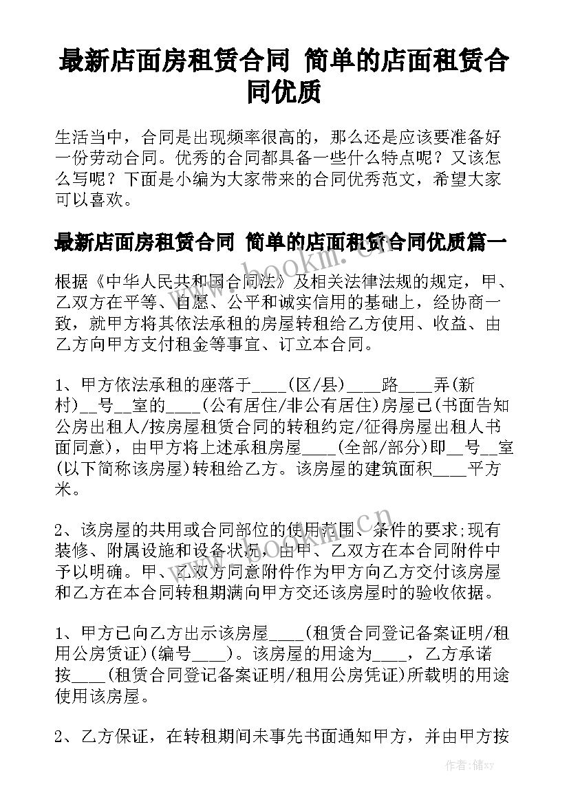 最新店面房租赁合同 简单的店面租赁合同优质