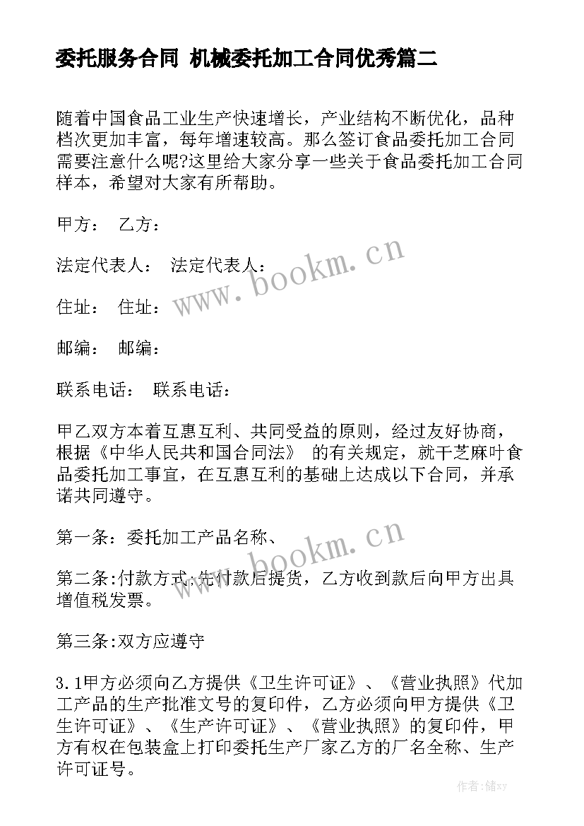 委托服务合同 机械委托加工合同优秀