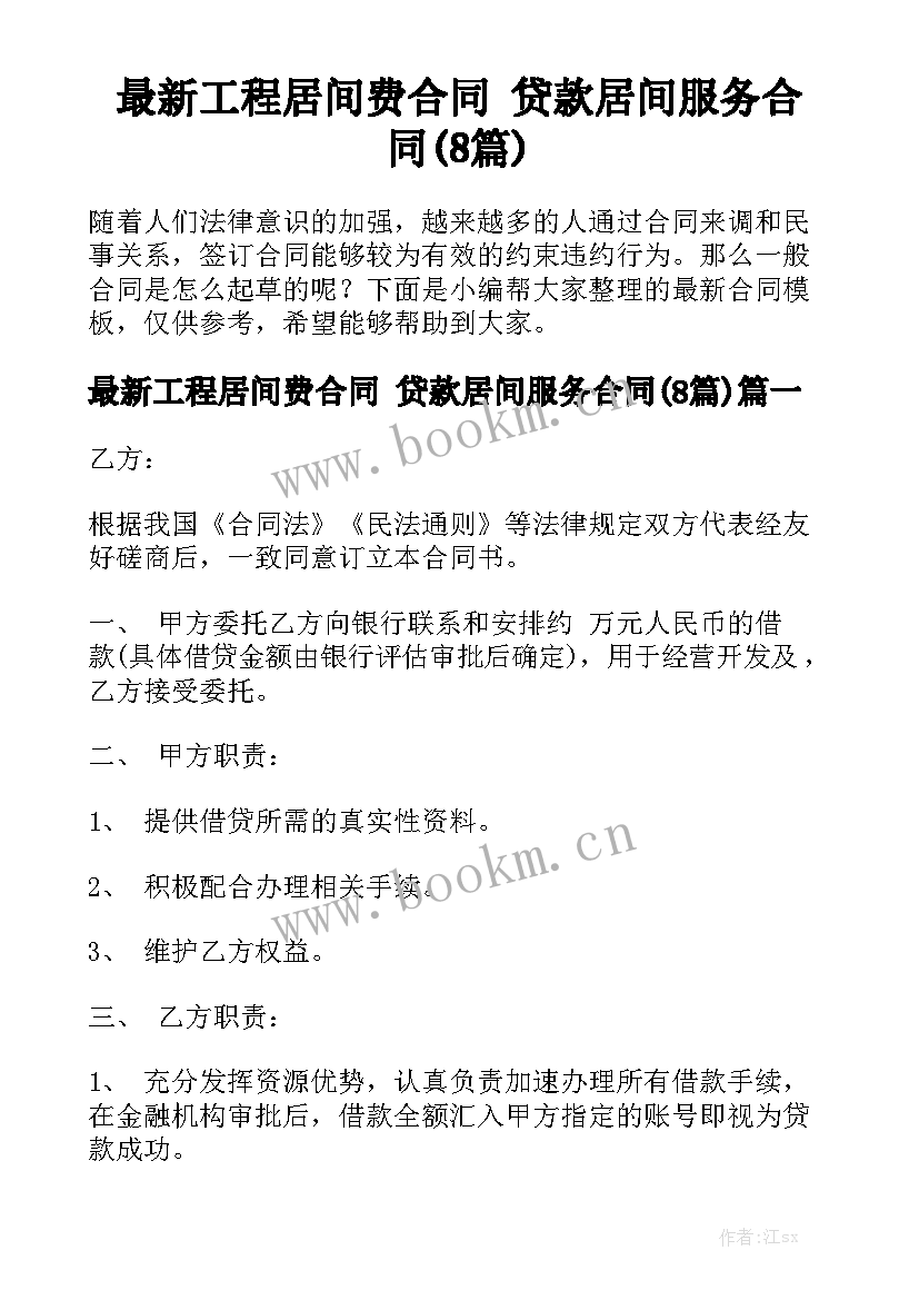 最新工程居间费合同 贷款居间服务合同(8篇)