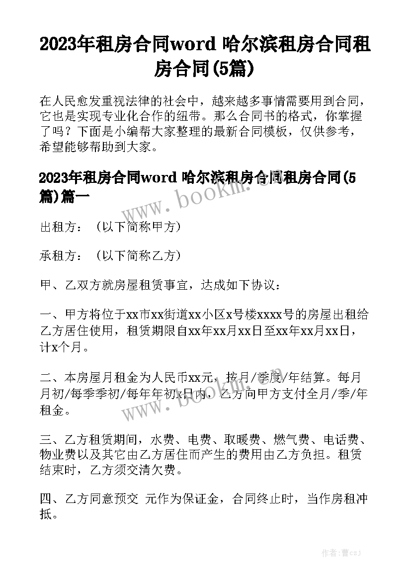 2023年租房合同word 哈尔滨租房合同租房合同(5篇)