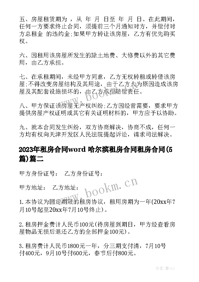 2023年租房合同word 哈尔滨租房合同租房合同(5篇)