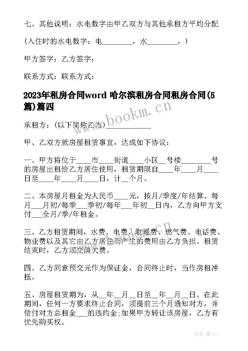 2023年租房合同word 哈尔滨租房合同租房合同(5篇)