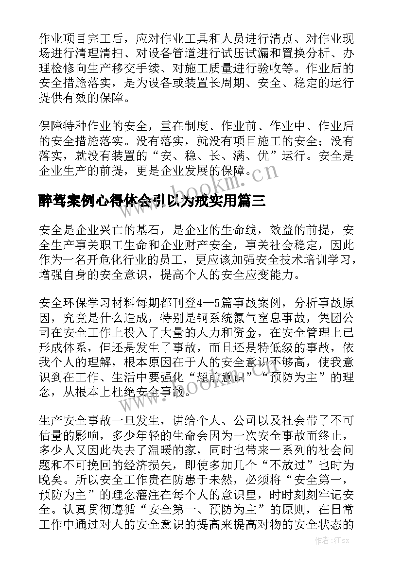 醉驾案例心得体会引以为戒实用