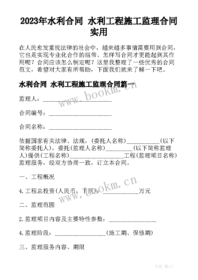 2023年水利合同 水利工程施工监理合同实用