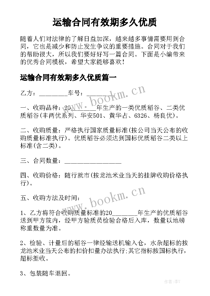 运输合同有效期多久优质